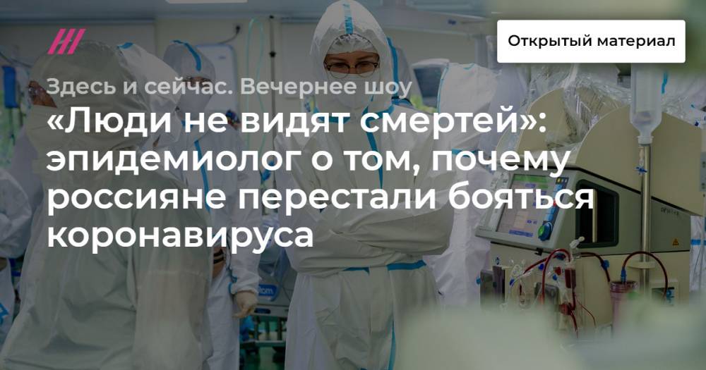 «Люди не видят смертей»: эпидемиолог о том, почему россияне перестали бояться коронавируса