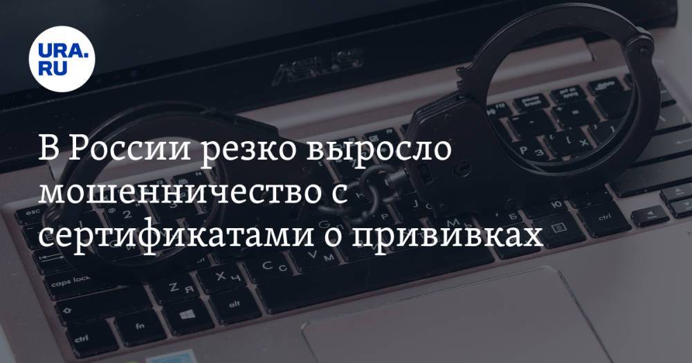 В России резко выросло мошенничество с сертификатами о прививках