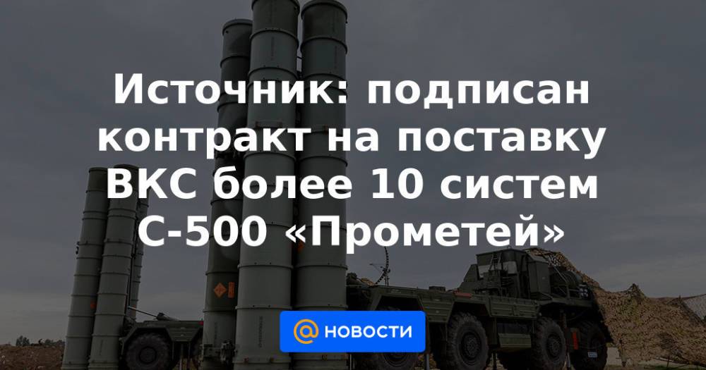 Источник: подписан контракт на поставку ВКС более 10 систем С-500 «Прометей»