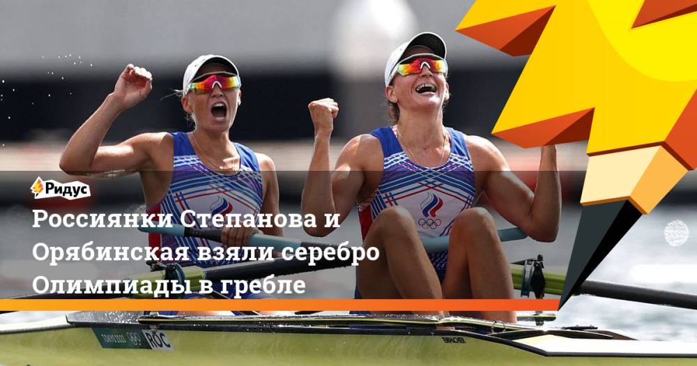 Россиянки Степанова и Орябинская взяли серебро Олимпиады в гребле