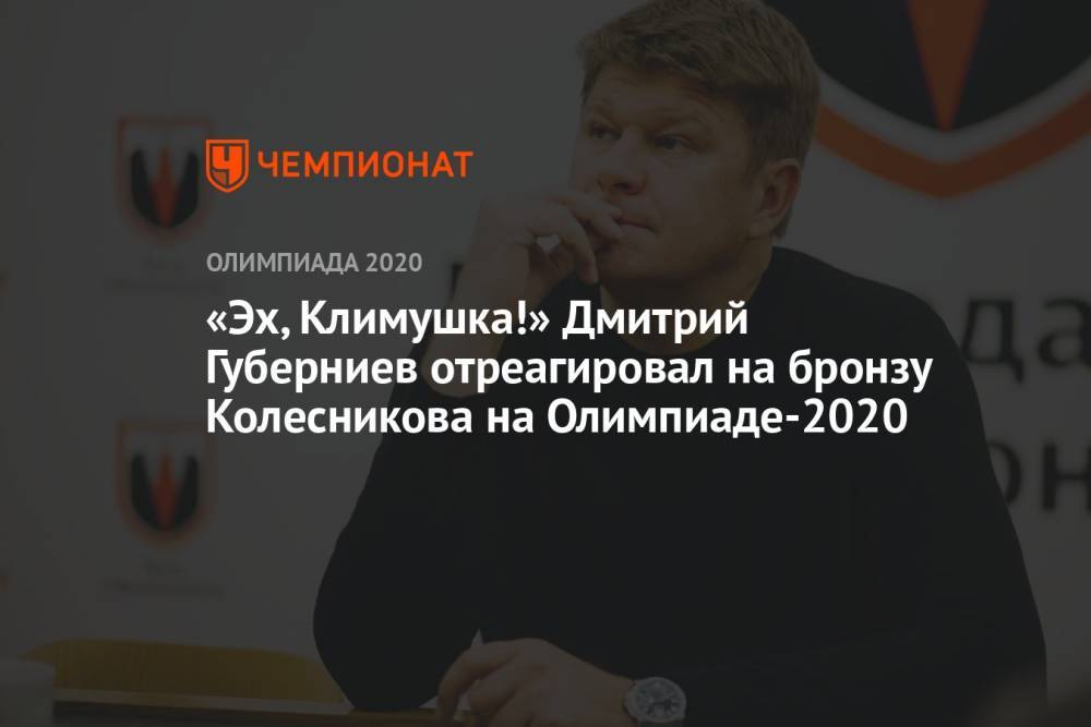Дмитрий Губерниев отреагировал на бронзу Климента Колесникова на Олимпиаде-2020