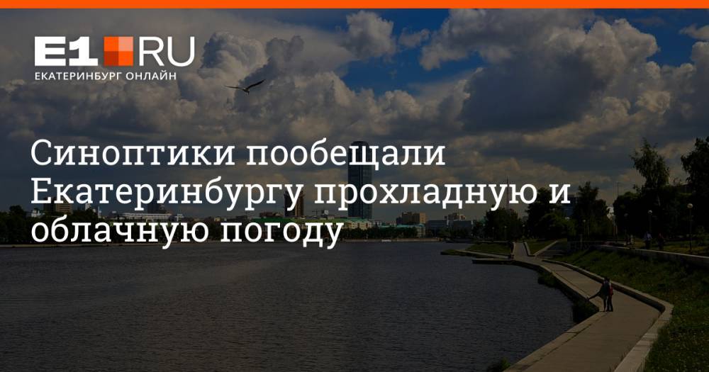 Синоптики пообещали Екатеринбургу прохладную и облачную погоду