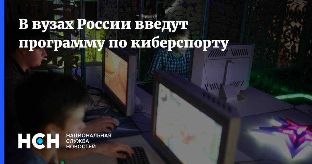В вузах России введут программу по киберспорту
