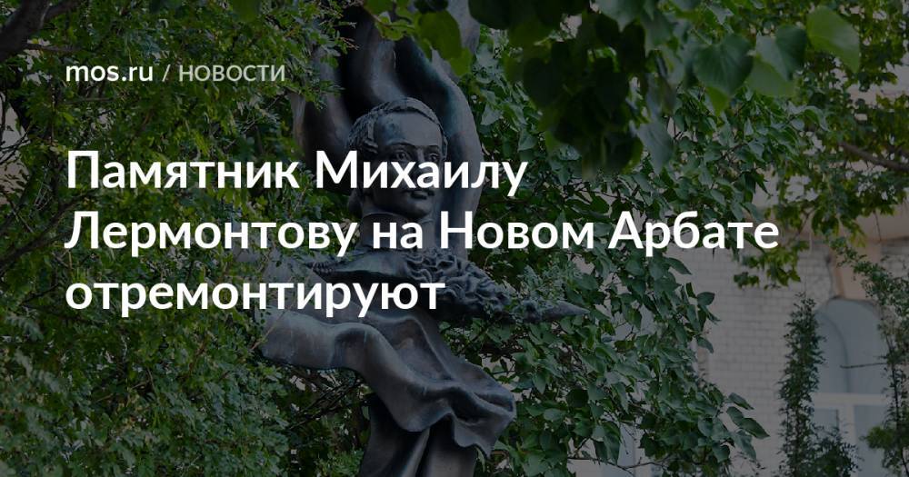 Памятник Михаилу Лермонтову на Новом Арбате отремонтируют