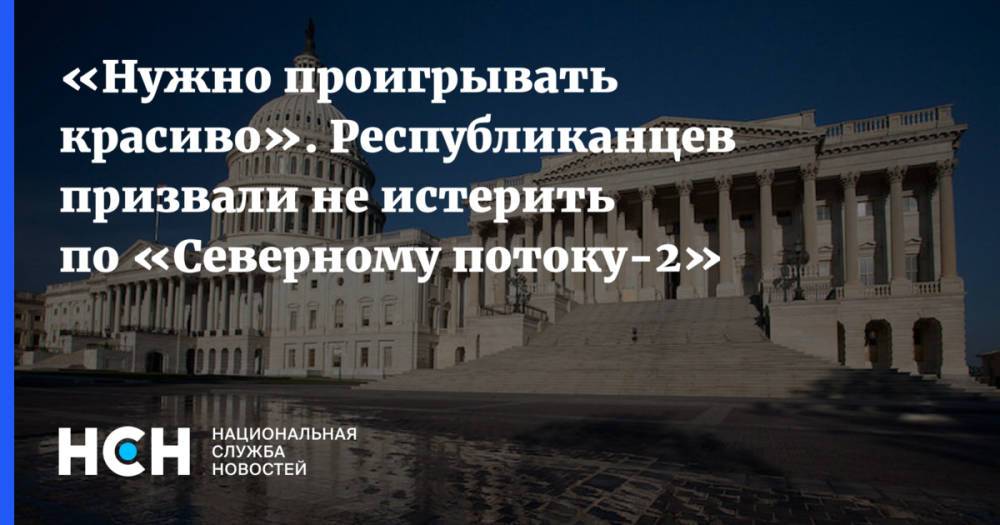 «Нужно проигрывать красиво». Республиканцев призвали не истерить по «Северному потоку-2»