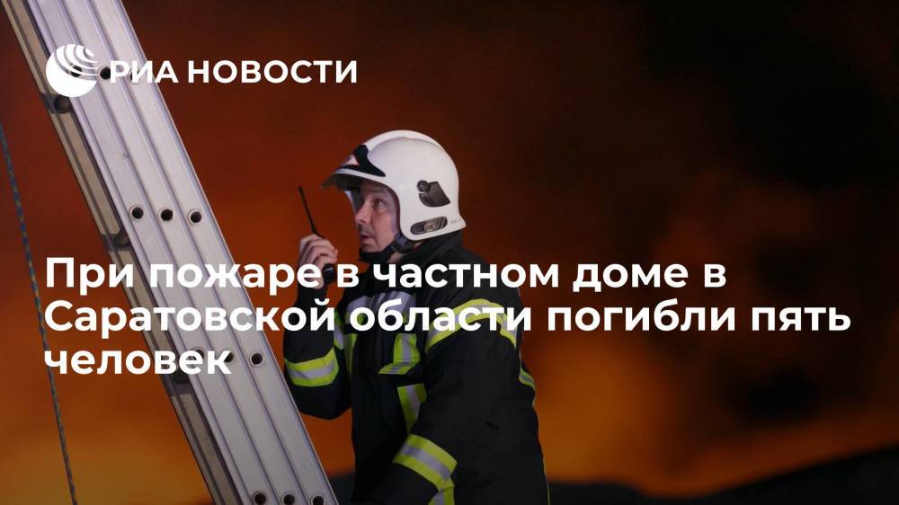 При пожаре в частном доме в Саратовской области погибло пять человек, трое из них дети
