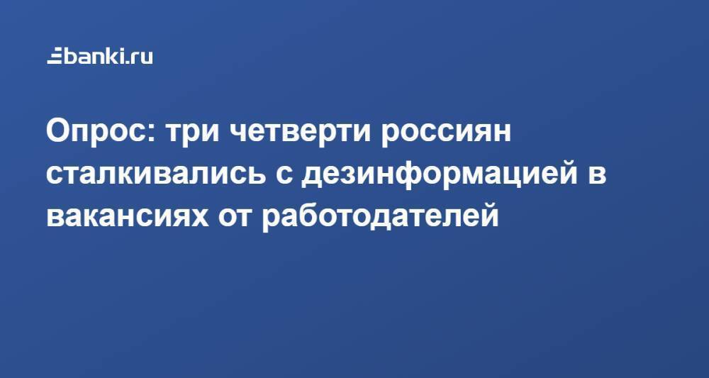 Опрос: три четверти россиян сталкивались с дезинформацией в вакансиях от работодателей