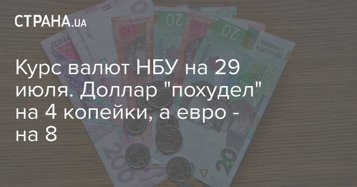 Курс валют НБУ на 29 июля. Доллар "похудел" на 4 копейки, а евро - на 8