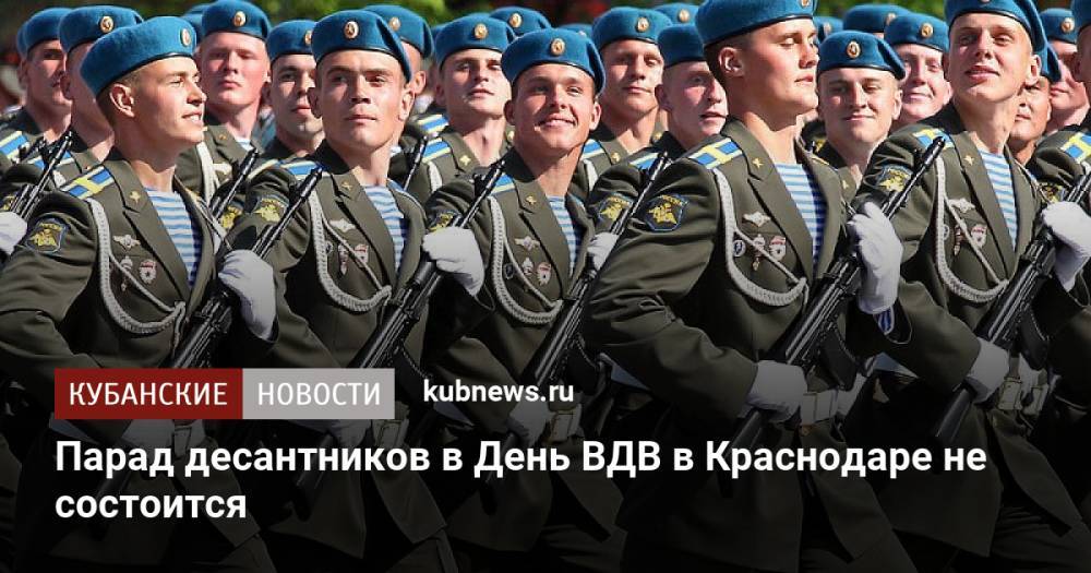 Парад десантников в День ВДВ в Краснодаре не состоится