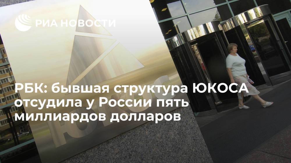 РБК: экс-структура ЮКОСа заявила о победе над Россией в арбитраже по иску на 5 миллиардов долларов