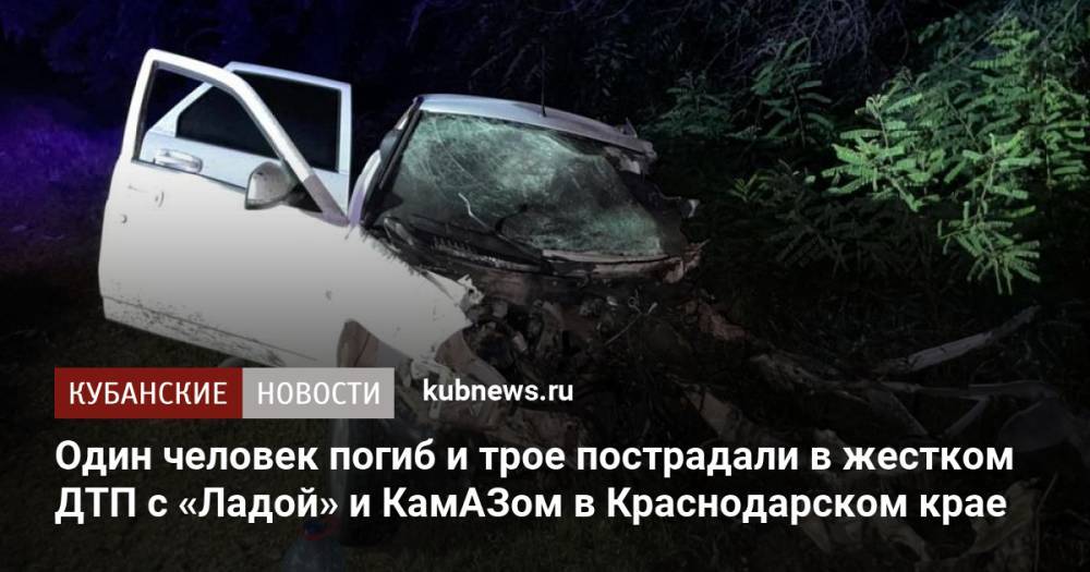 Один человек погиб и трое пострадали в жестком ДТП с «Ладой» и КамАЗом в Краснодарском крае