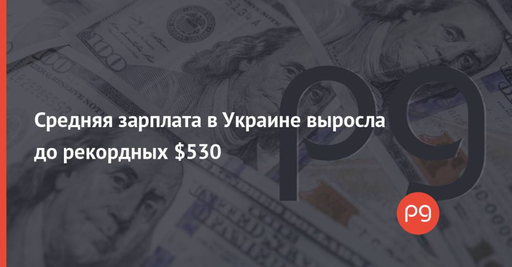 Средняя зарплата в Украине выросла до рекордных $530