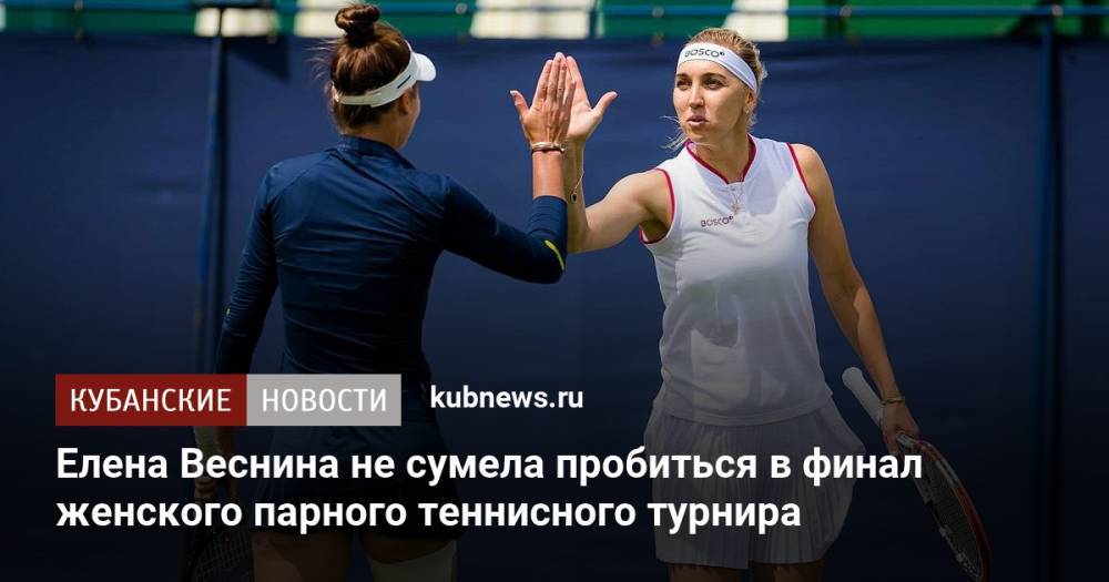 Елена Веснина не сумела пробиться в финал женского парного теннисного турнира