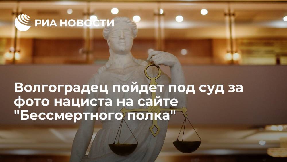 Житель Волгоградской области пойдет под суд за фото Мюллера на сайте "Бессмертного полка"