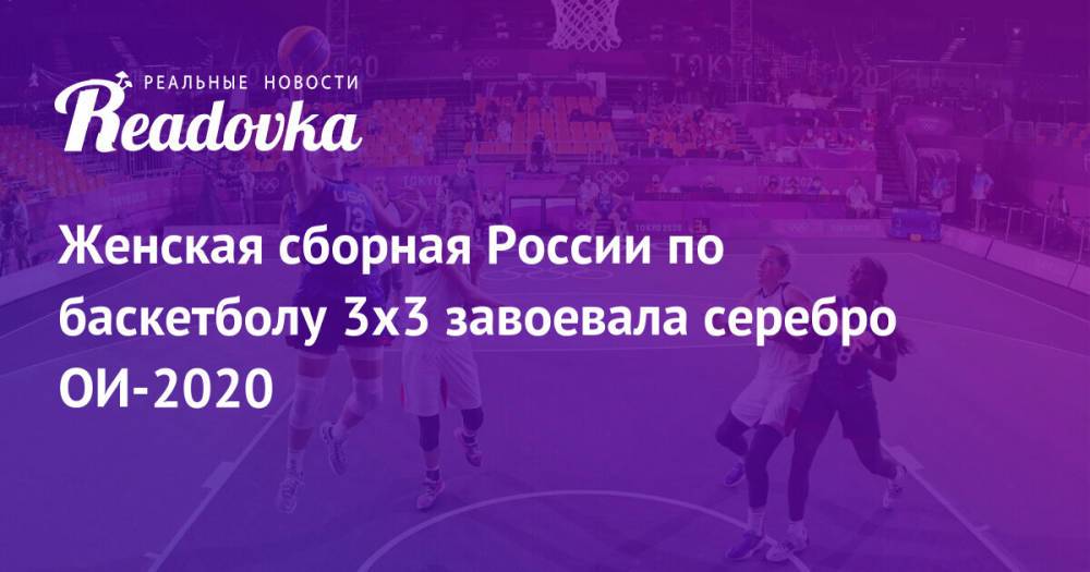 Женская сборная России по баскетболу 3х3 завоевала серебро ОИ-2020