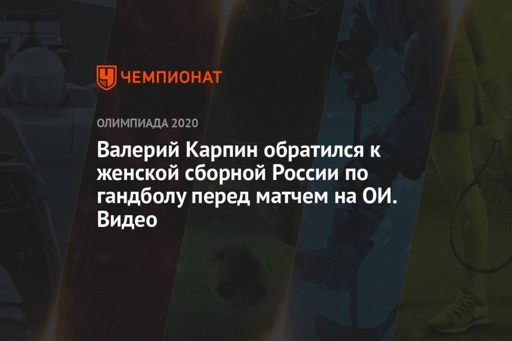 Валерий Карпин обратился к женской сборной России по гандболу перед матчем на ОИ. Видео