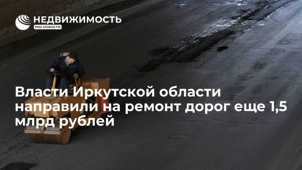 Власти Иркутской области направили на ремонт дорог еще 1,5 млрд рублей