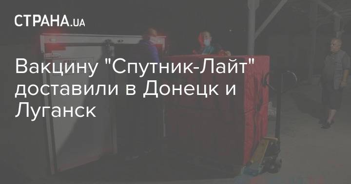 Вакцину "Спутник-Лайт" доставили в Донецк и Луганск