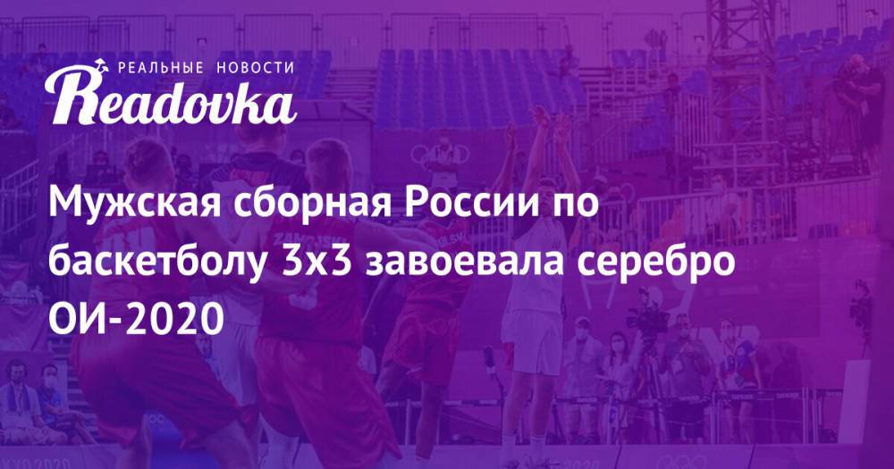 Мужская сборная России по баскетболу 3х3 завоевала серебро ОИ-2020