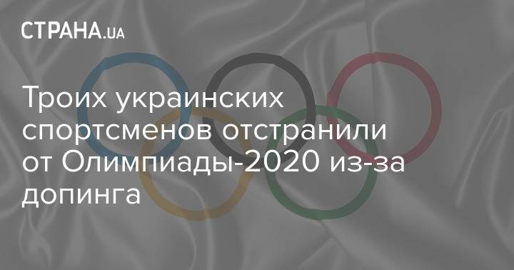 Троих украинских спортсменов отстранили от Олимпиады-2020 из-за допинга
