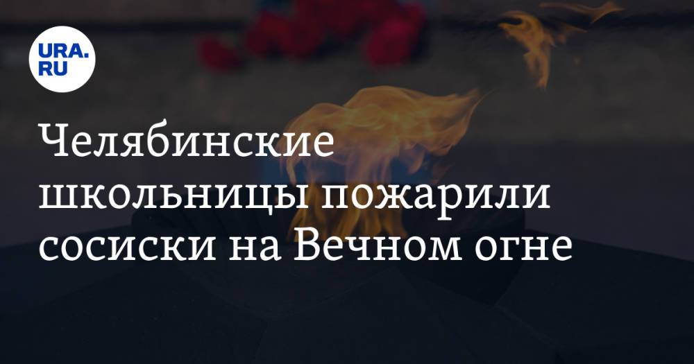 Челябинские школьницы пожарили сосиски на Вечном огне