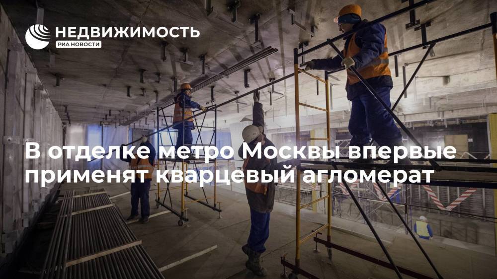 В отделке метро Москвы впервые применят кварцевый агломерат