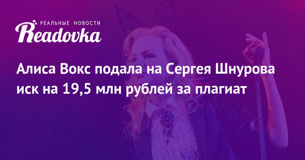 Алиса Вокс подала на Сергея Шнурова иск на 19,5 млн рублей за плагиат