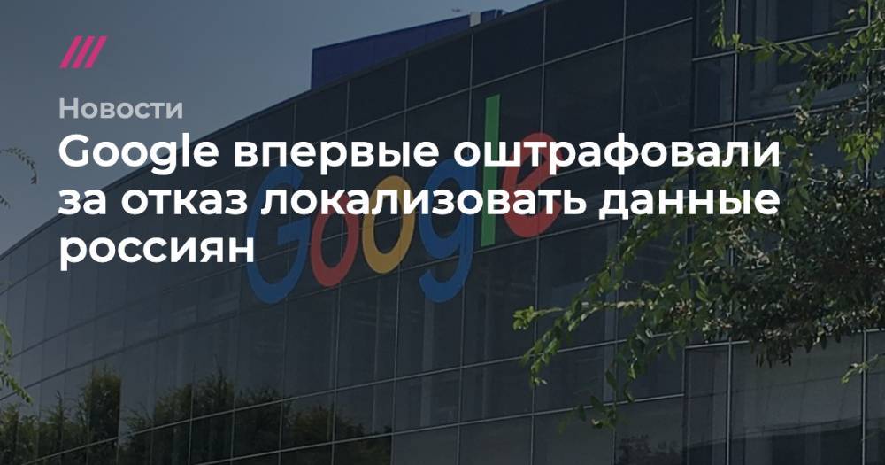 Google впервые оштрафовали за отказ локализовать данные россиян