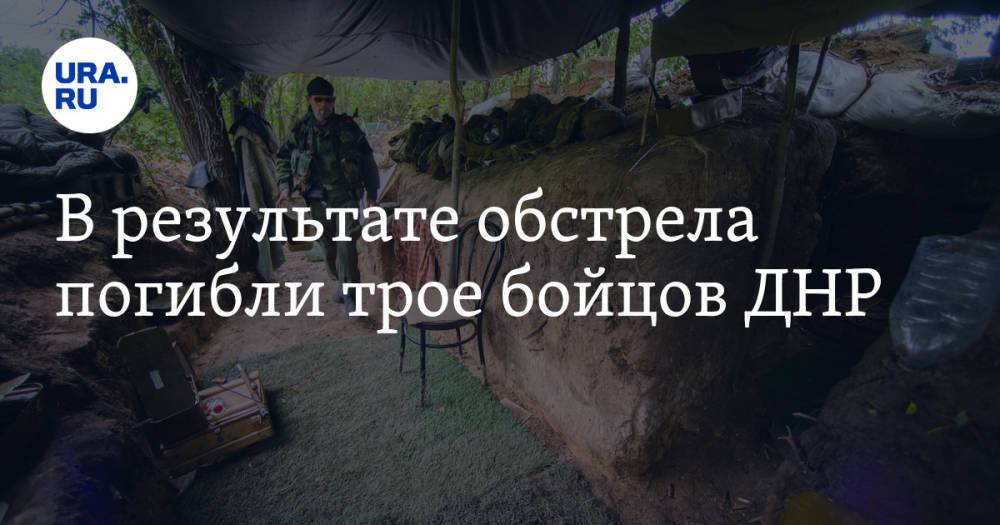 В результате обстрела погибли трое бойцов ДНР