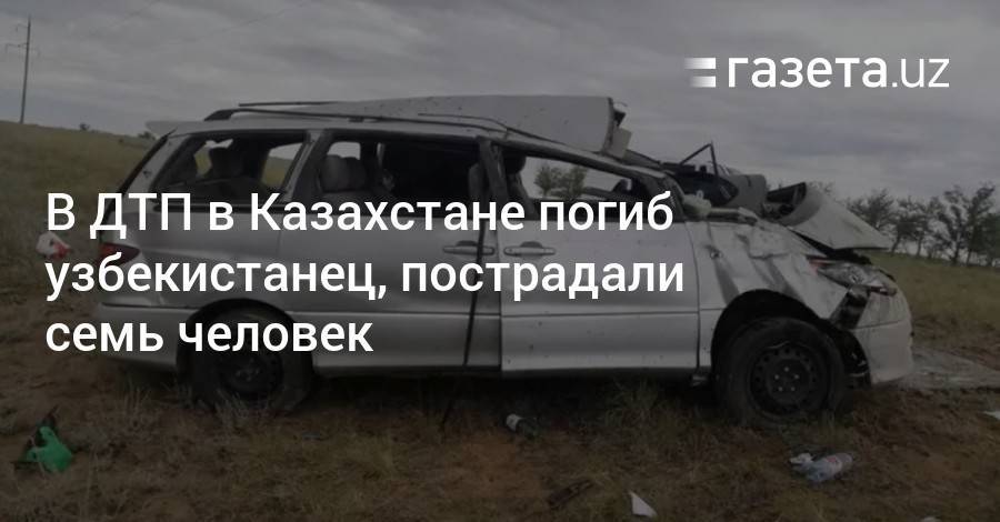 В ДТП в Казахстане погиб узбекистанец, пострадали семь человек