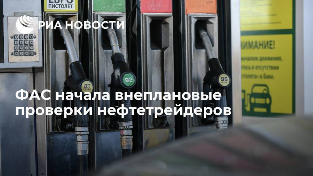 ФАС проводит внеплановые проверки нефтетрейдеров из-за взлета биржевых цен на топливо