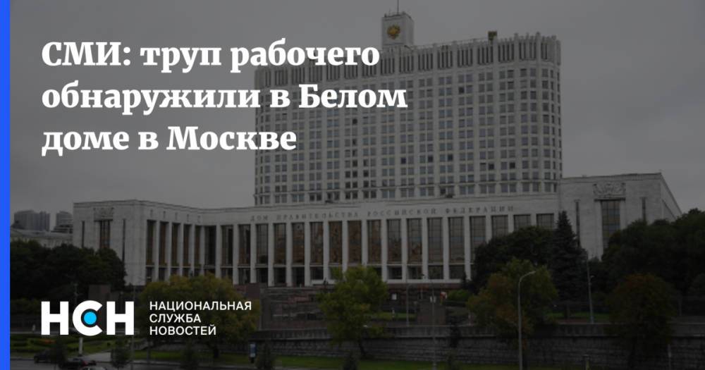 СМИ: труп рабочего обнаружили в Белом доме в Москве