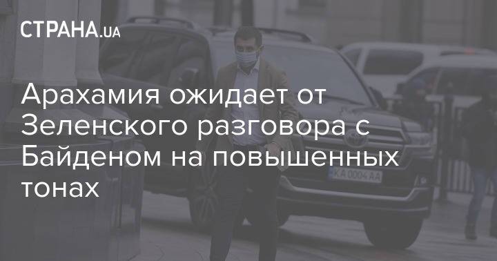 Арахамия ожидает от Зеленского разговора с Байденом на повышенных тонах