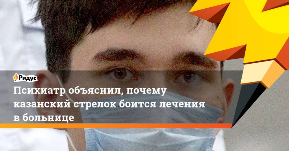 Психиатр объяснил, почему казанский стрелок боится лечения в больнице