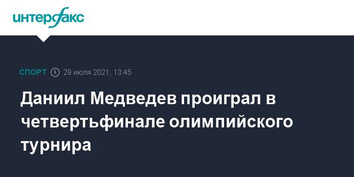 Даниил Медведев проиграл в четвертьфинале олимпийского турнира