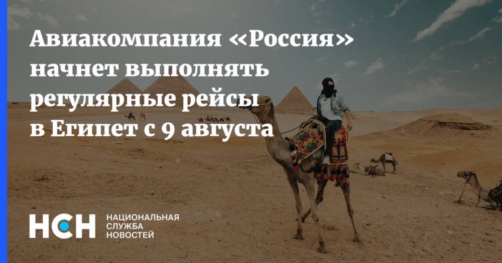 Авиакомпания «Россия» начнет выполнять регулярные рейсы в Египет с 9 августа
