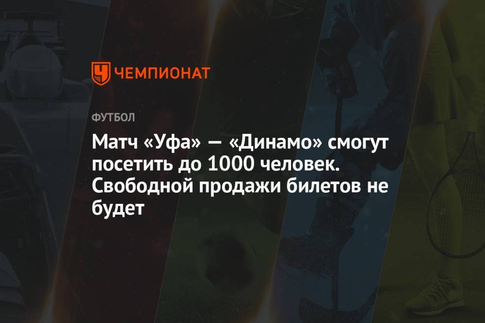 Матч «Уфа» — «Динамо» смогут посетить до 1000 человек. Свободной продажи билетов не будет