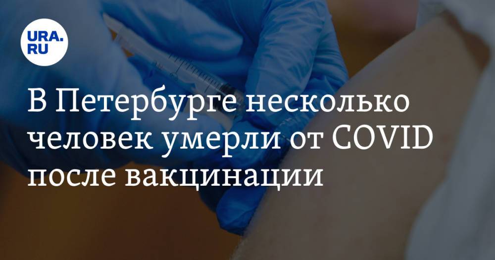 В Петербурге несколько человек умерли от COVID после вакцинации