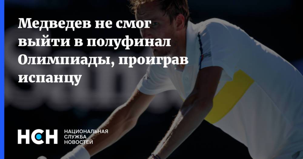 Медведев не смог выйти в полуфинал Олимпиады, проиграв испанцу