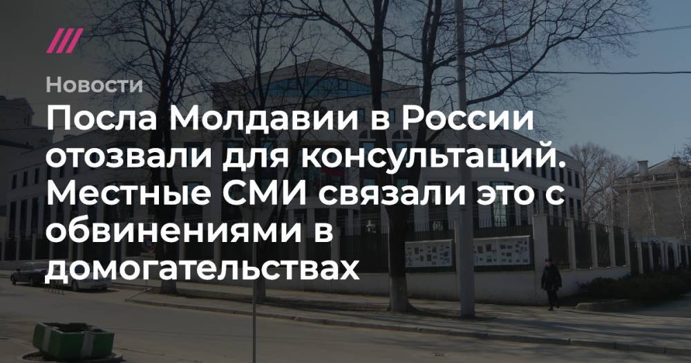 Посла Молдавии в России отозвали для консультаций. Местные СМИ связали это с обвинениями в домогательствах