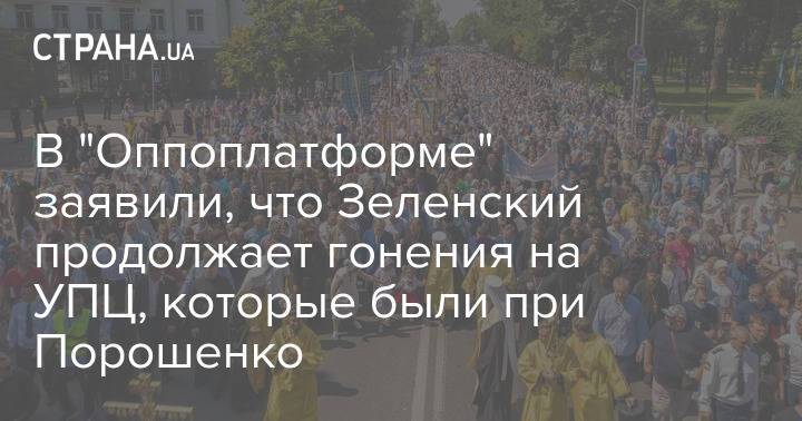 В "Оппоплатформе" заявили, что Зеленский продолжает гонения на УПЦ, которые были при Порошенко