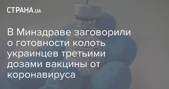 В Минздраве заговорили о готовности колоть украинцев третьими дозами вакцины от коронавируса