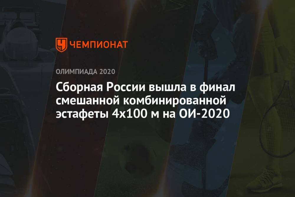 Сборная России вышла в финал смешанной комбинированной эстафеты 4х100 м на ОИ-2021