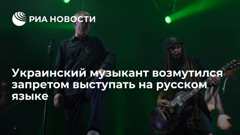 Лидер музыкальной группы Green Grey заявил, что на Украине "убивают" русский язык