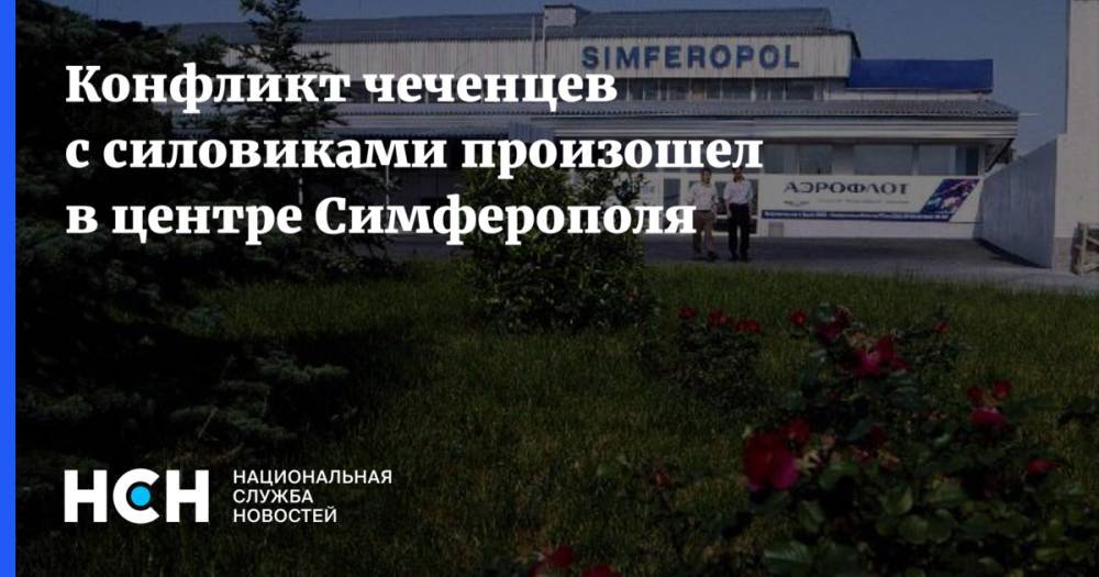 Конфликт чеченцев с силовиками произошел в центре Симферополя