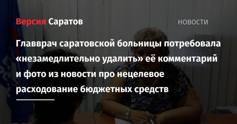 Главврач саратовской больницы потребовала «незамедлительно удалить» её комментарий и фото из новости про нецелевое расходование бюджетных средств
