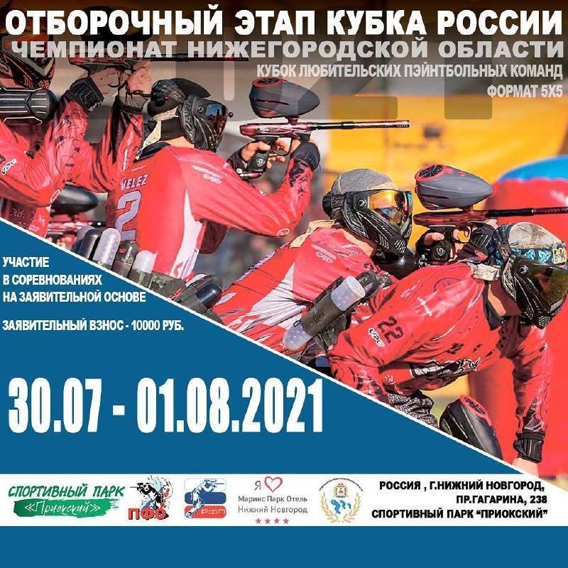 Отборочный этап Кубка России по пейнтболу пройдет в Нижнем Новгороде