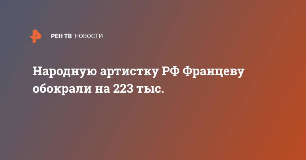 Народную артистку РФ Францеву обокрали на 223 тыс.