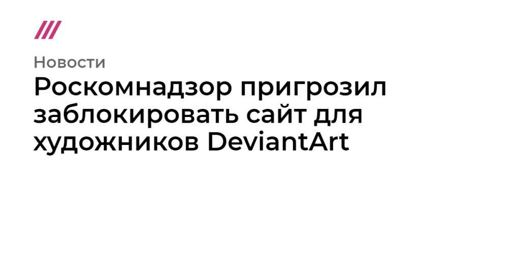Роскомнадзор пригрозил заблокировать сайт для художников DeviantArt