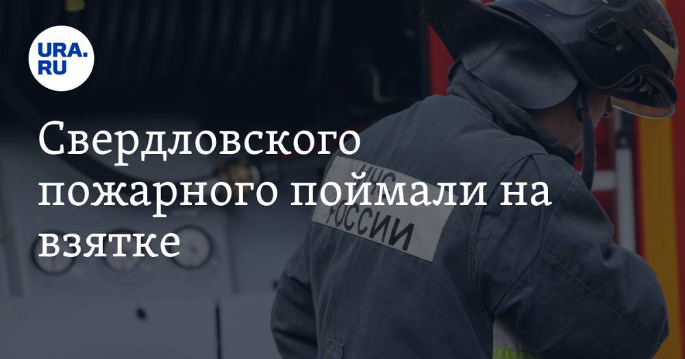 Свердловского пожарного поймали на взятке. Штраф оказался в 38 раз больше